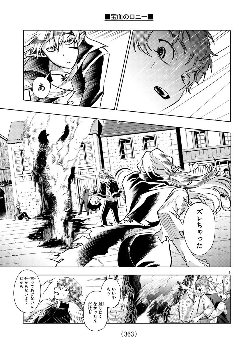 宝血のロニー 第30話 - Page 9