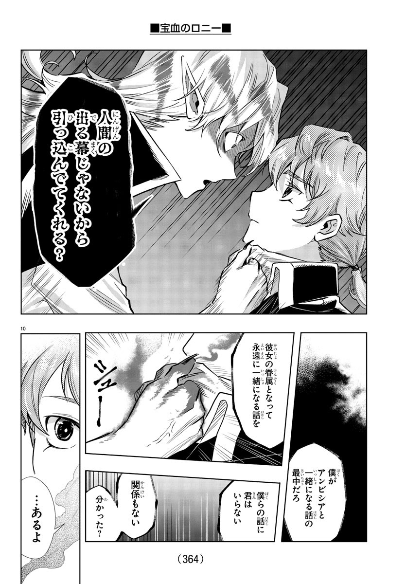 宝血のロニー 第30話 - Page 10