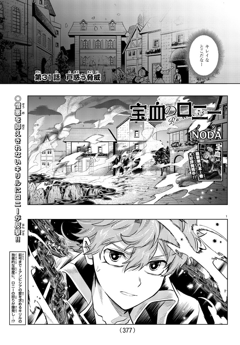 宝血のロニー 第31話 - Page 1