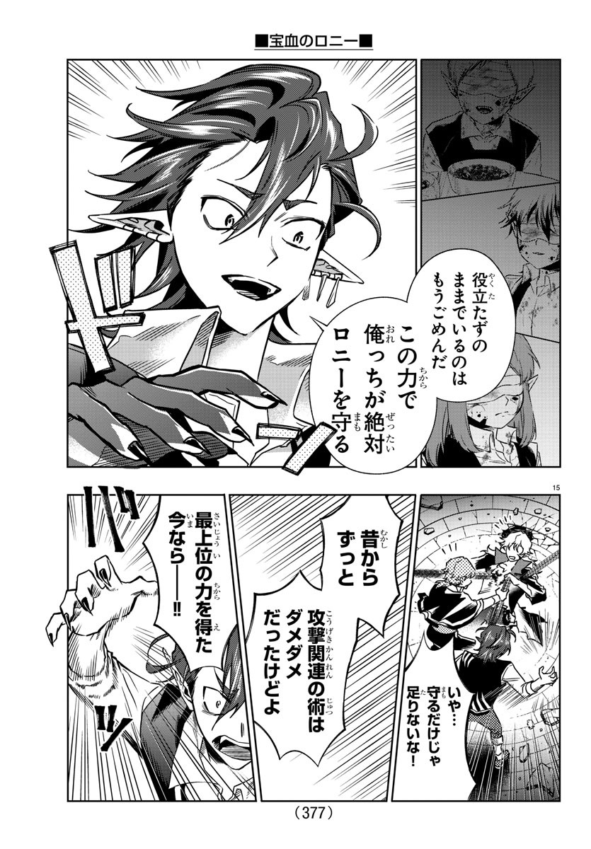 宝血のロニー 第34話 - Page 15