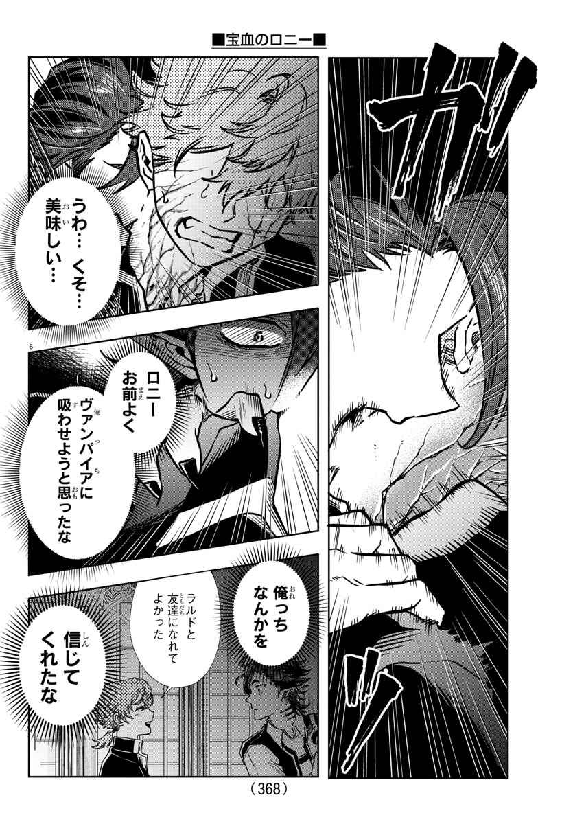 宝血のロニー 第34話 - Page 6