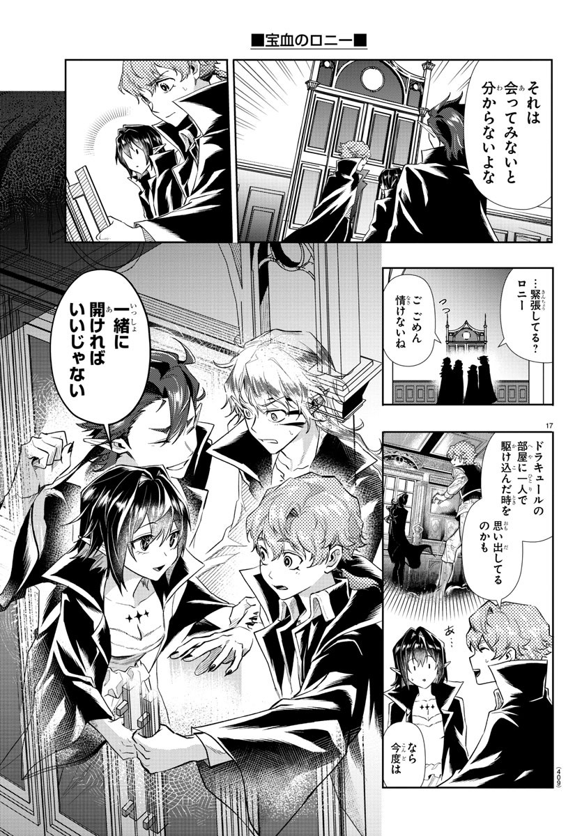 宝血のロニー 第37話 - Page 17