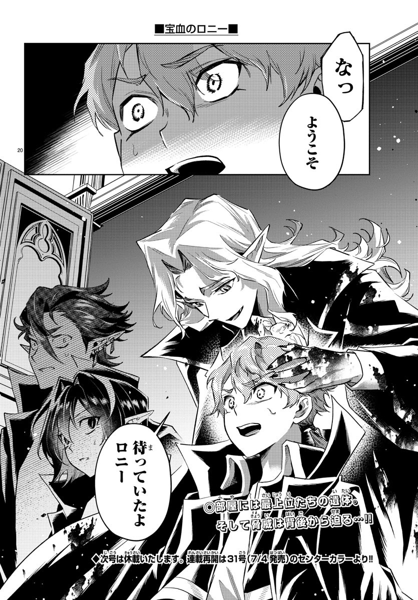 宝血のロニー 第37話 - Page 20