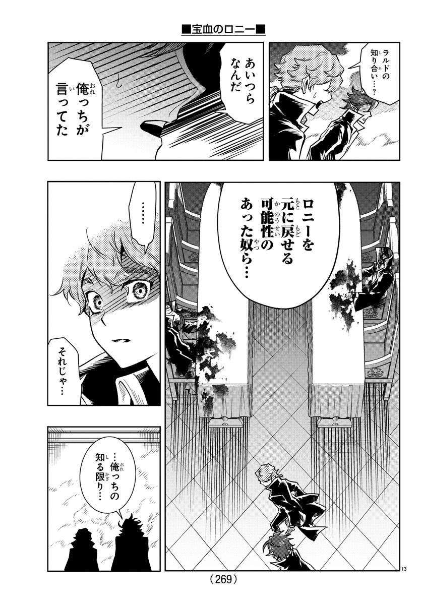 宝血のロニー 第38話 - Page 14