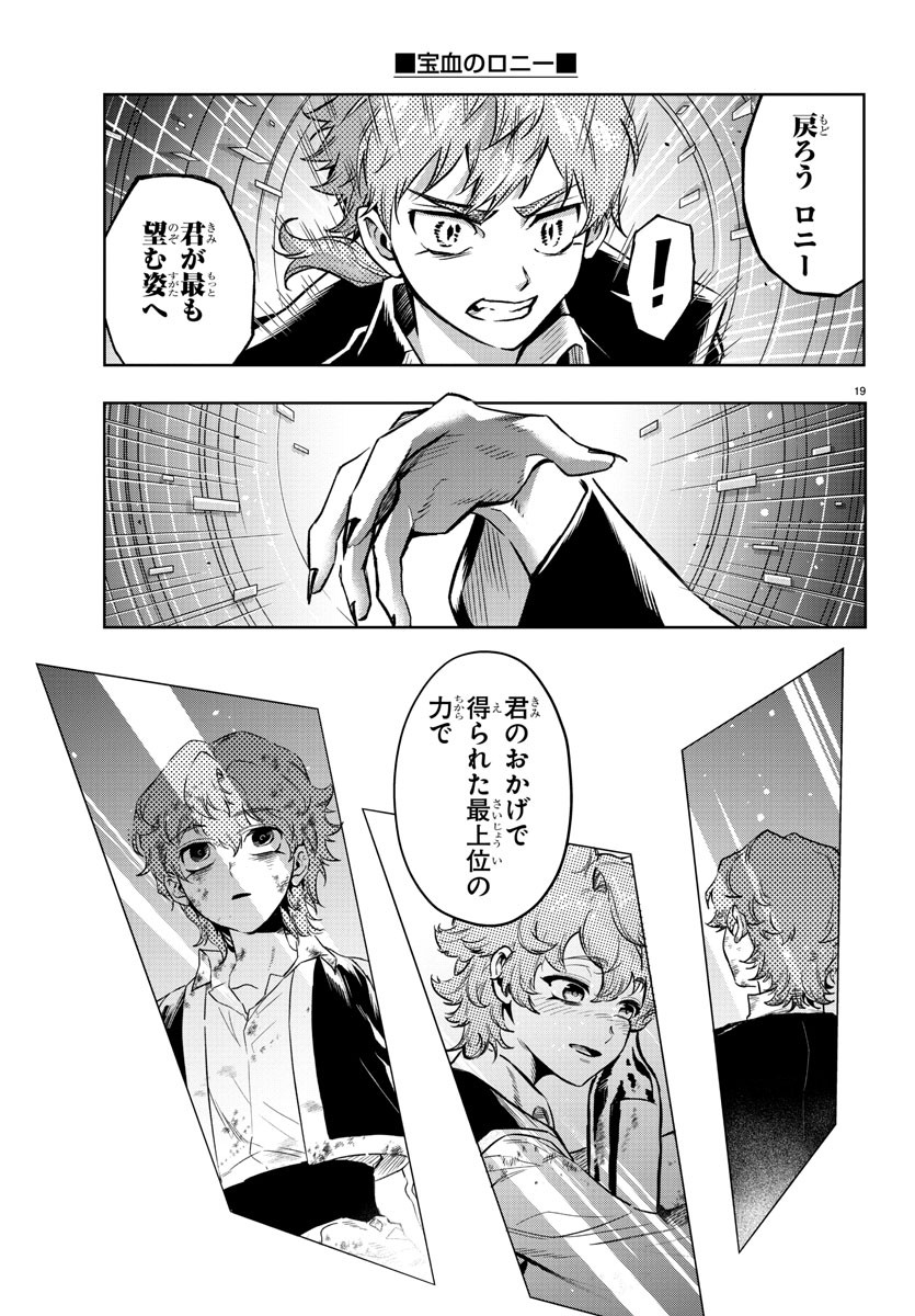 宝血のロニー 第38話 - Page 20