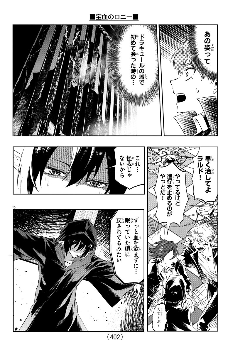 宝血のロニー 第40話 - Page 10