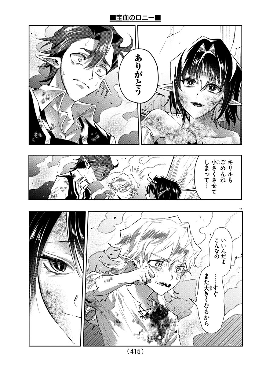 宝血のロニー 第43話 - Page 11