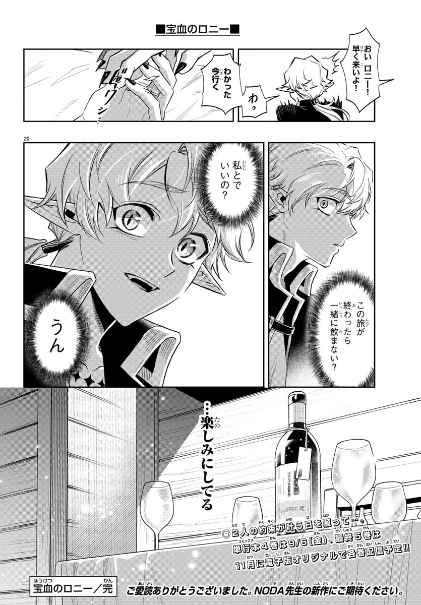 宝血のロニー 第43話 - Page 20