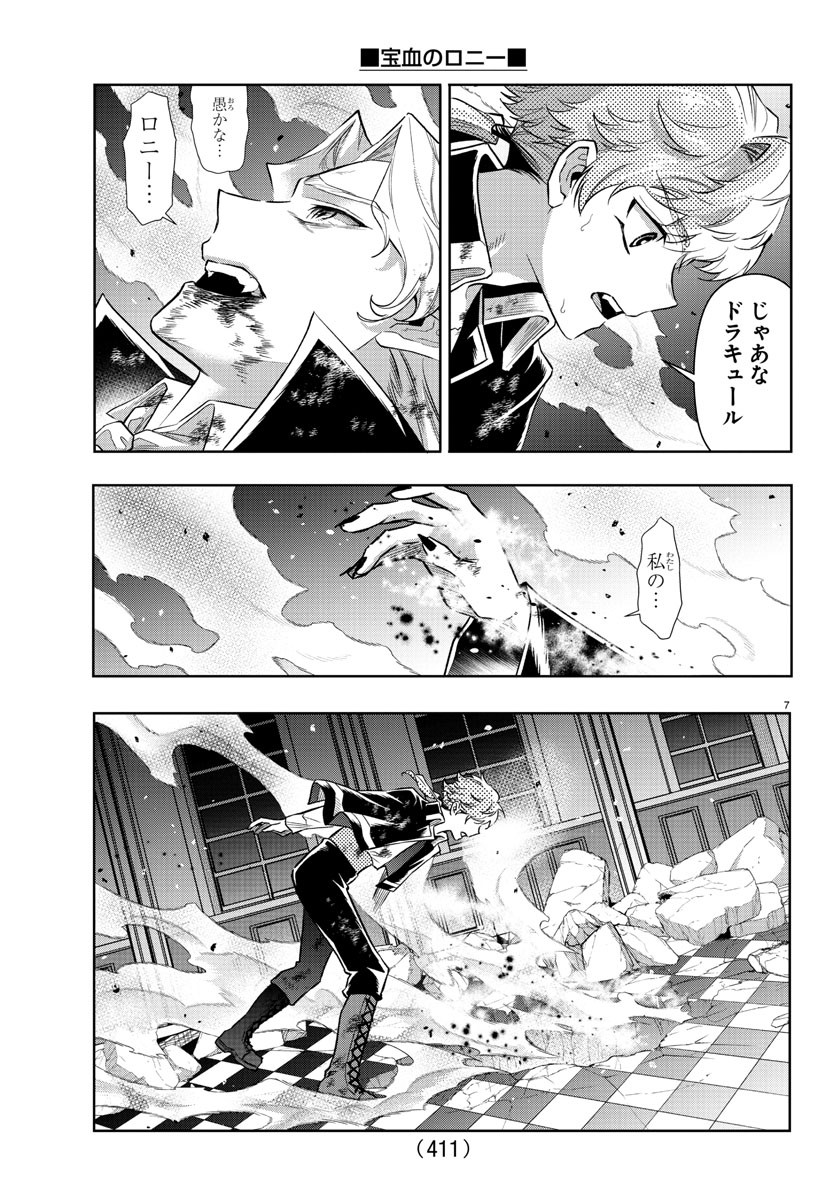 宝血のロニー 第43話 - Page 7