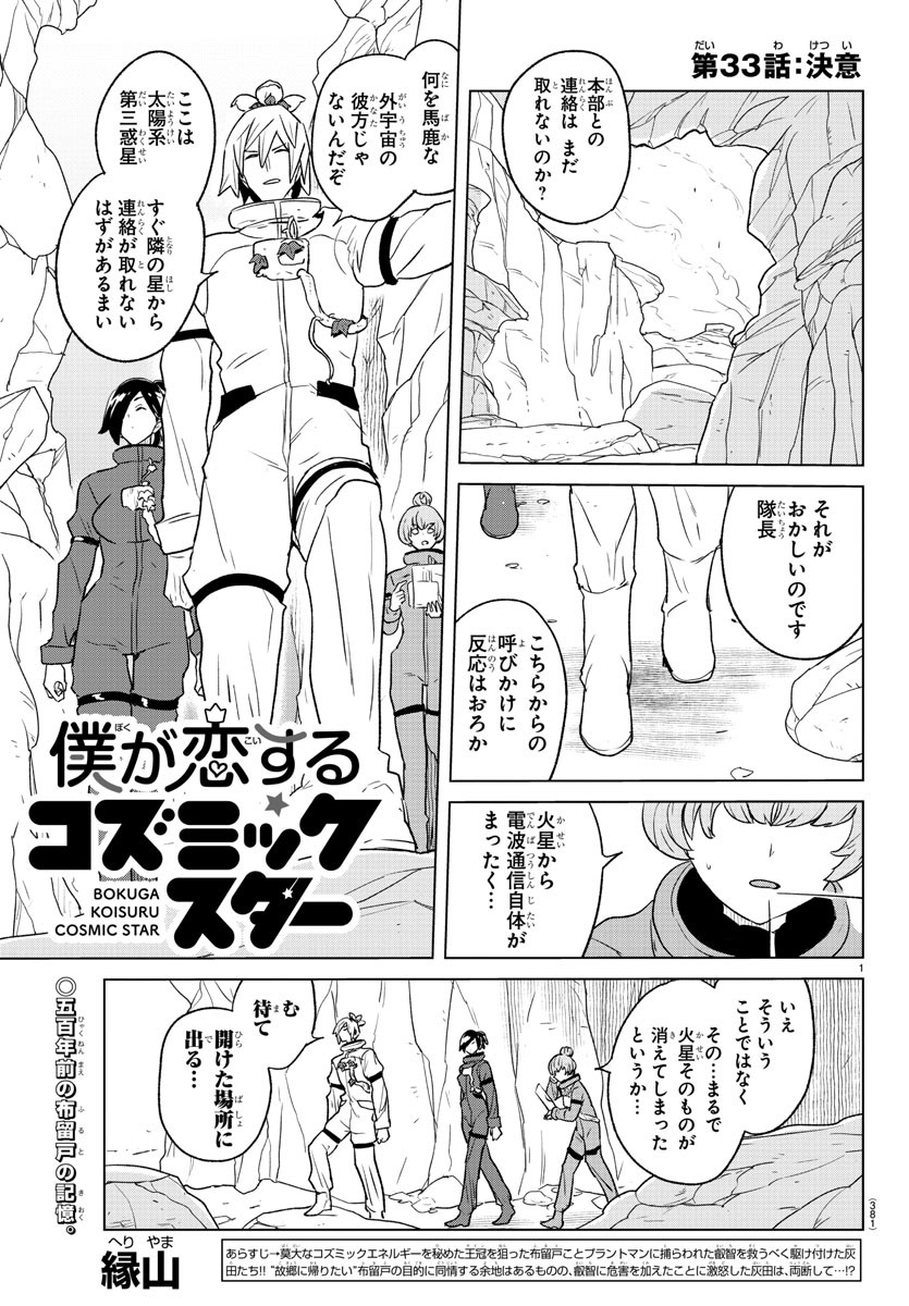 僕が恋するコズミックスター 第33話 - Page 1