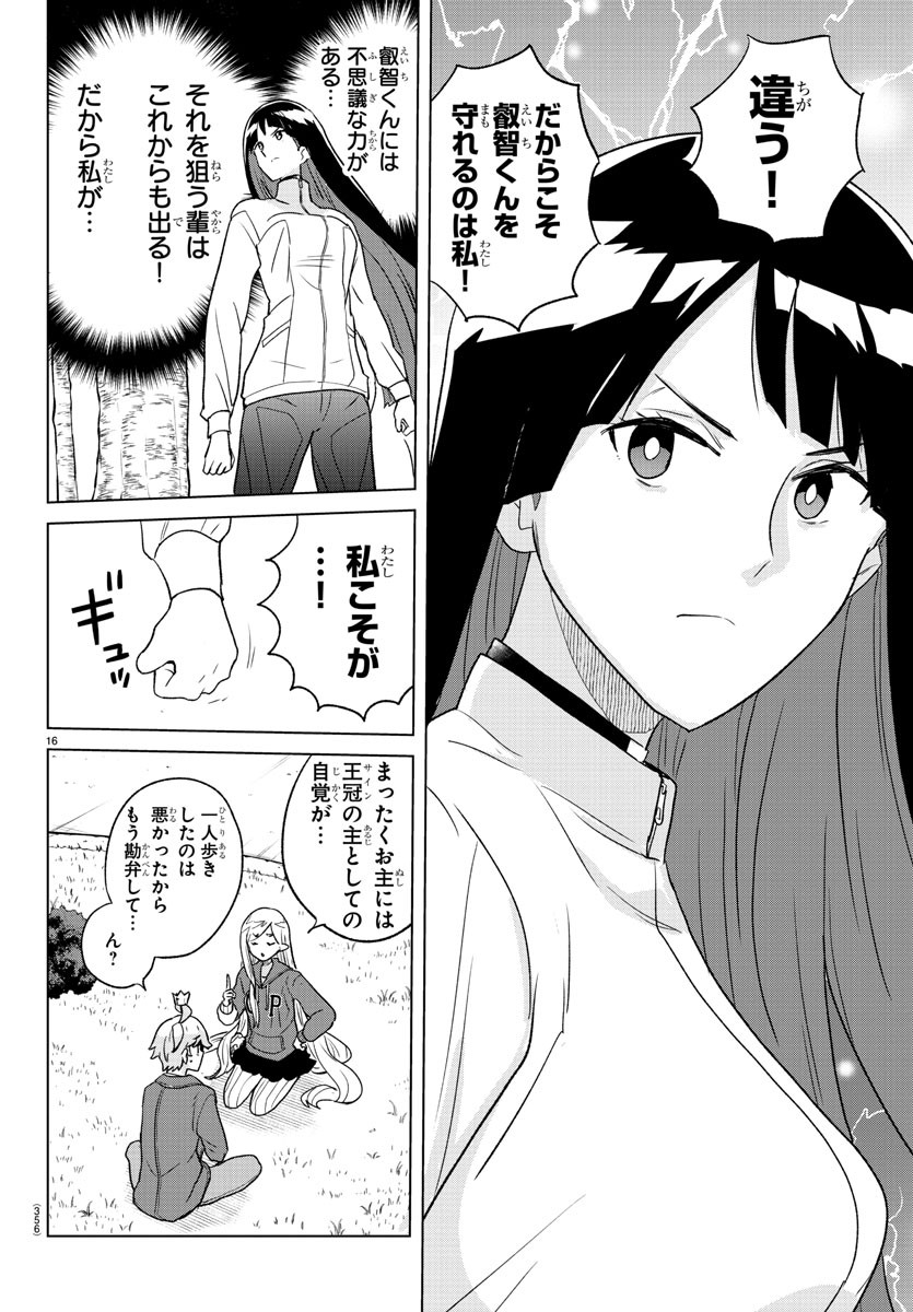 僕が恋するコズミックスター 第34話 - Page 16