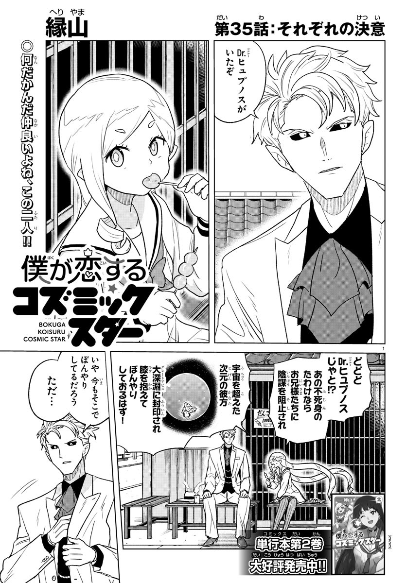 僕が恋するコズミックスター 第35話 - Page 1