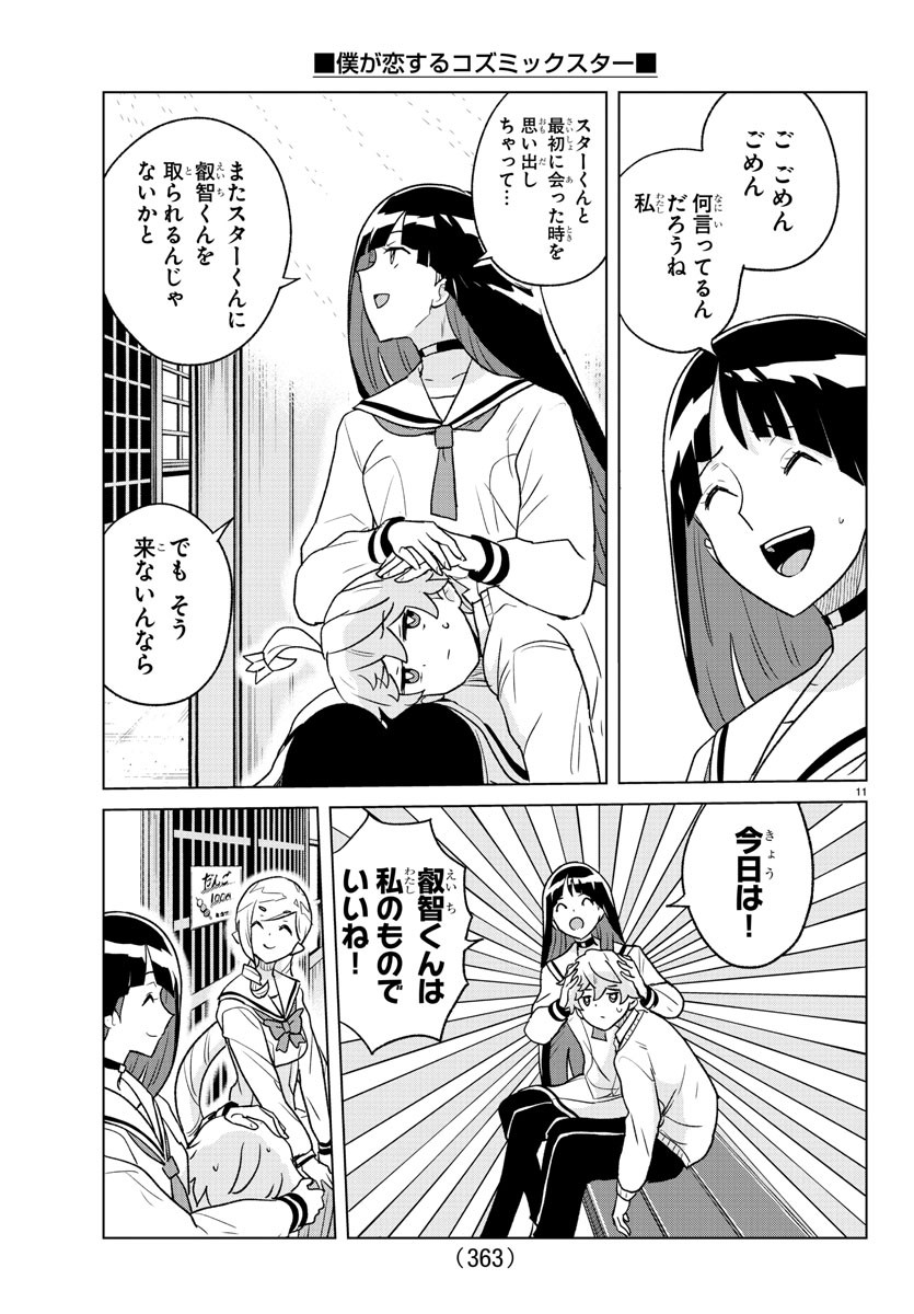 僕が恋するコズミックスター 第35話 - Page 11