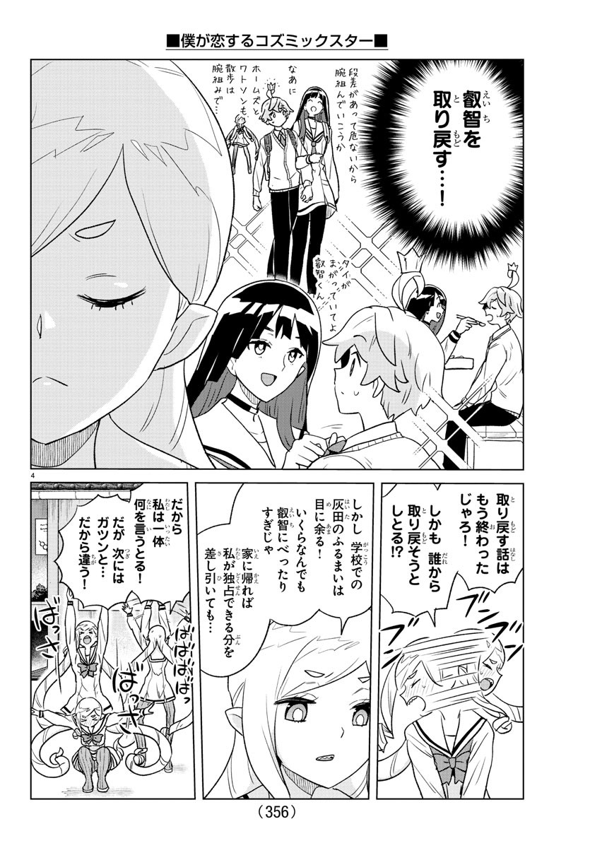 僕が恋するコズミックスター 第35話 - Page 4