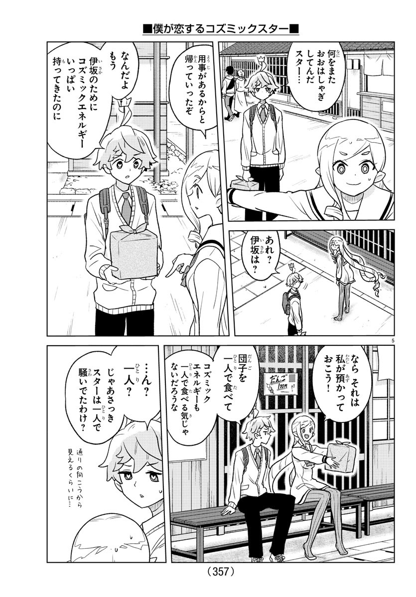 僕が恋するコズミックスター 第35話 - Page 5