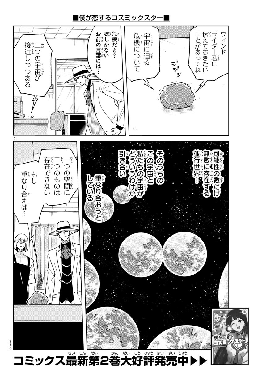 僕が恋するコズミックスター 第36話 - Page 2