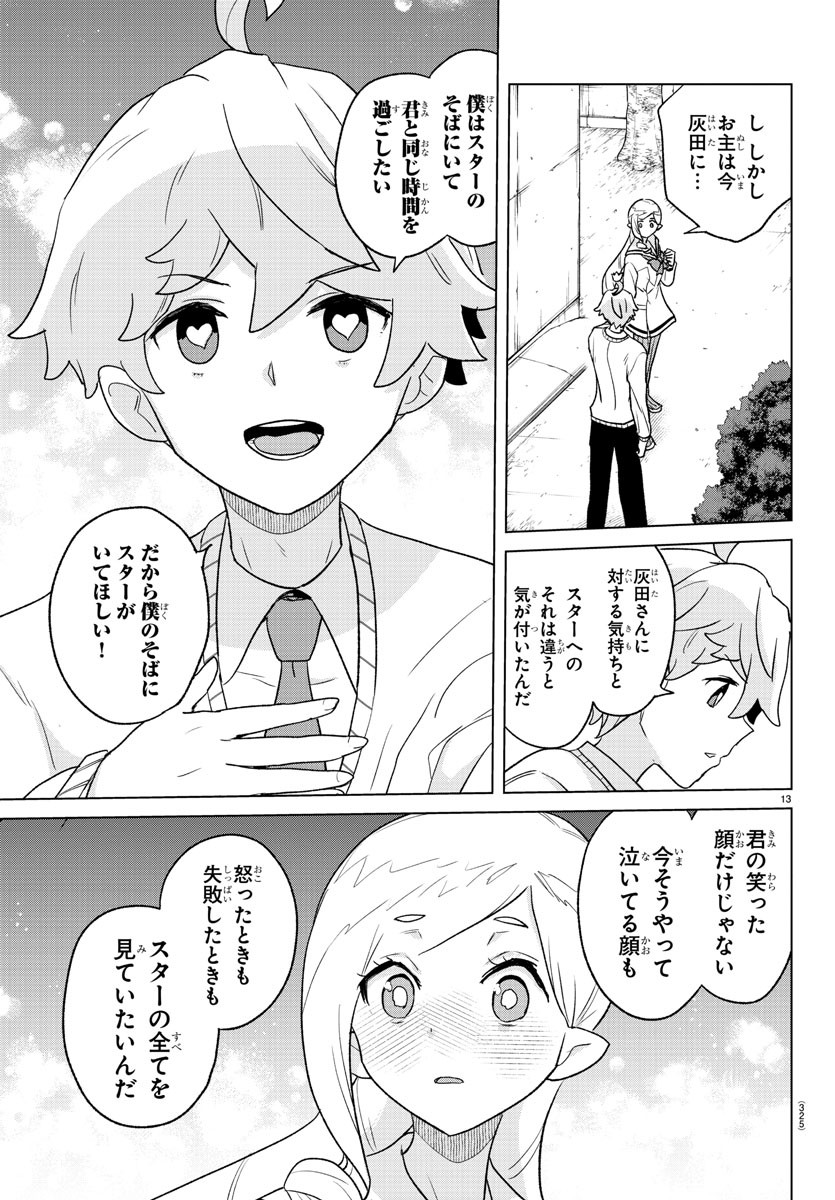 僕が恋するコズミックスター 第36話 - Page 13