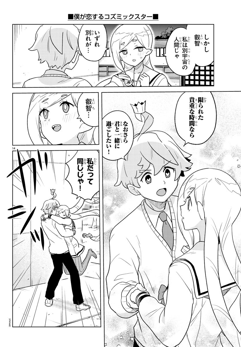 僕が恋するコズミックスター 第36話 - Page 14