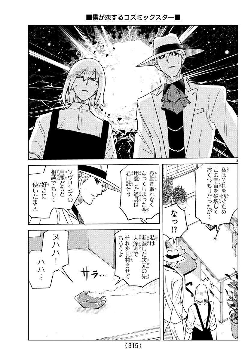 僕が恋するコズミックスター 第36話 - Page 3