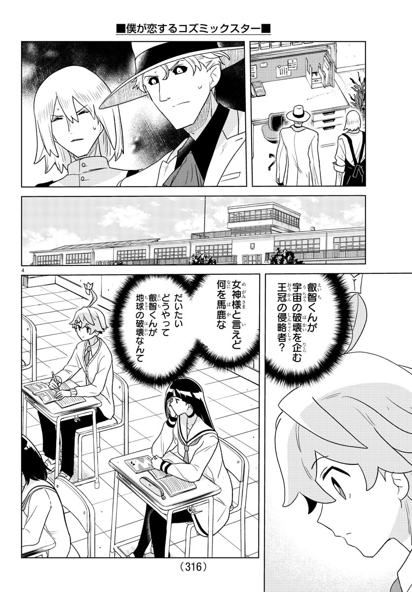 僕が恋するコズミックスター 第36話 - Page 4