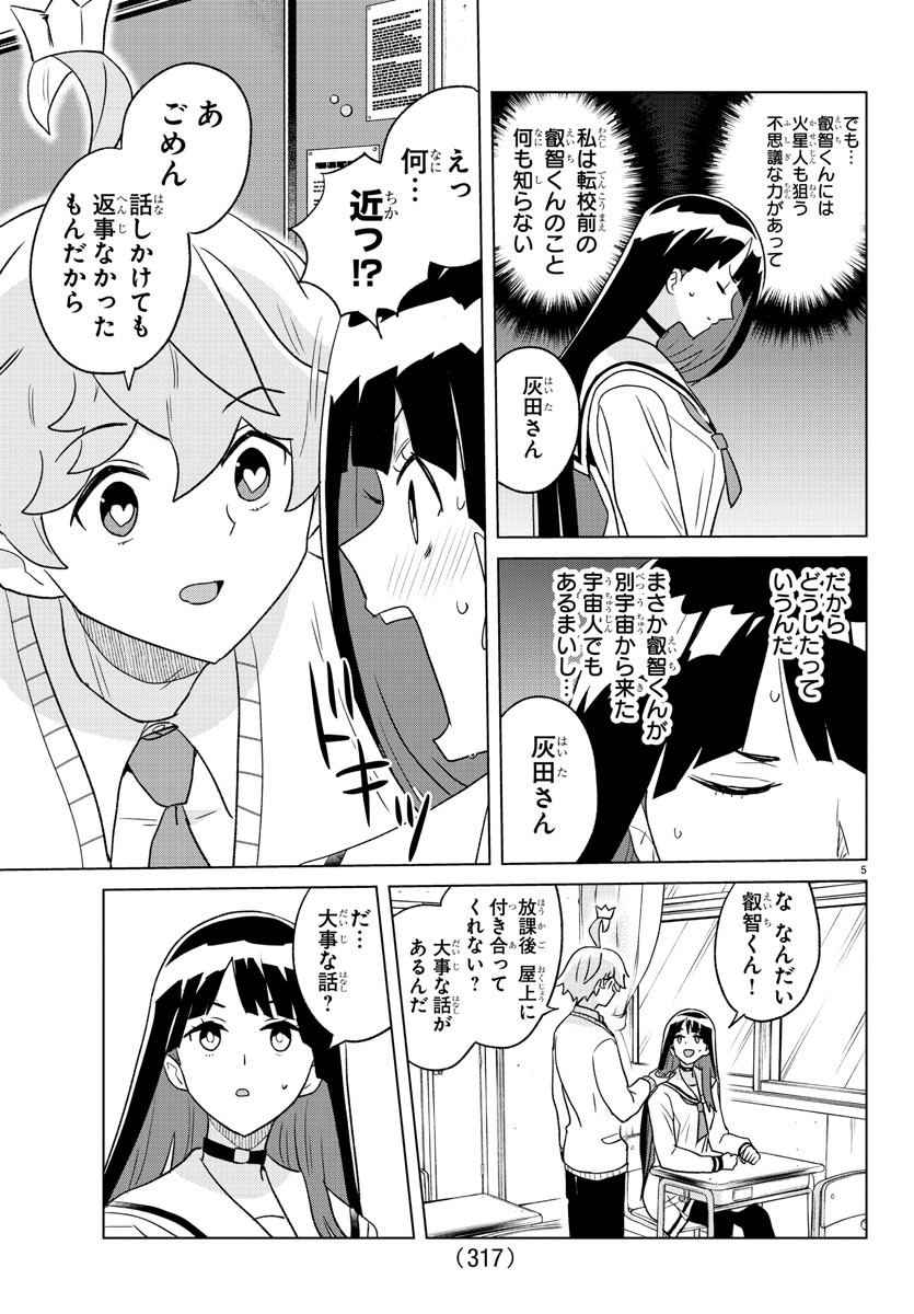 僕が恋するコズミックスター 第36話 - Page 5