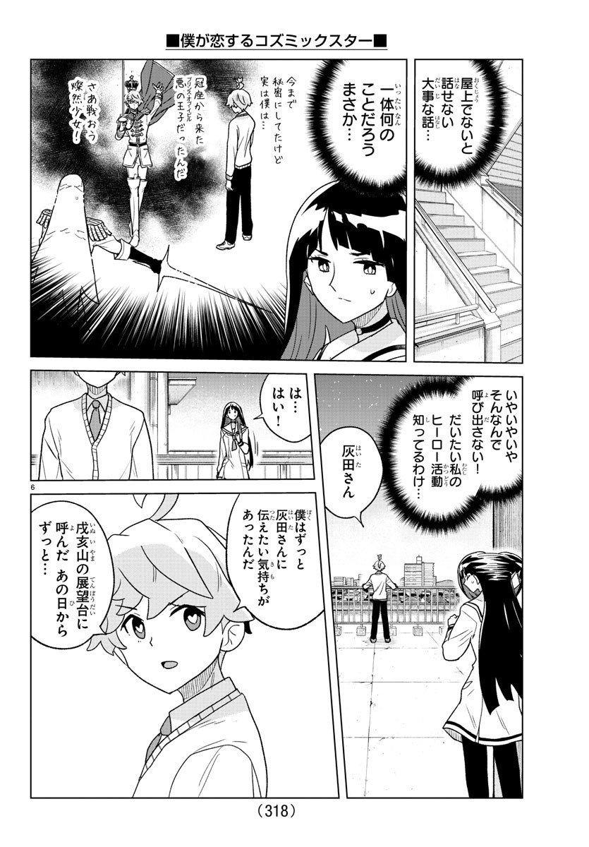 僕が恋するコズミックスター 第36話 - Page 6