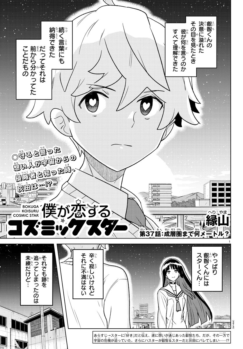 僕が恋するコズミックスター 第37話 - Page 1