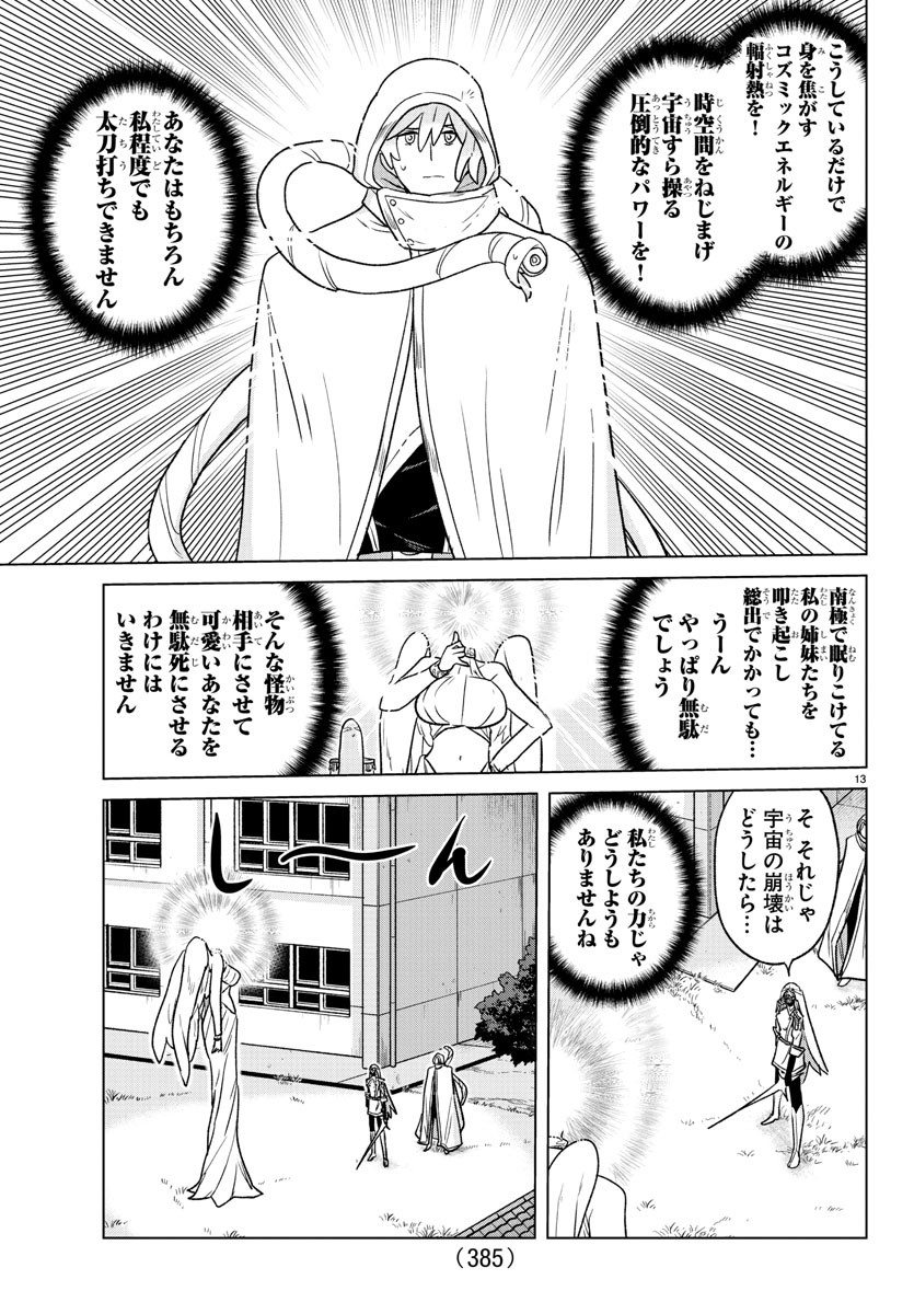 僕が恋するコズミックスター 第37話 - Page 13