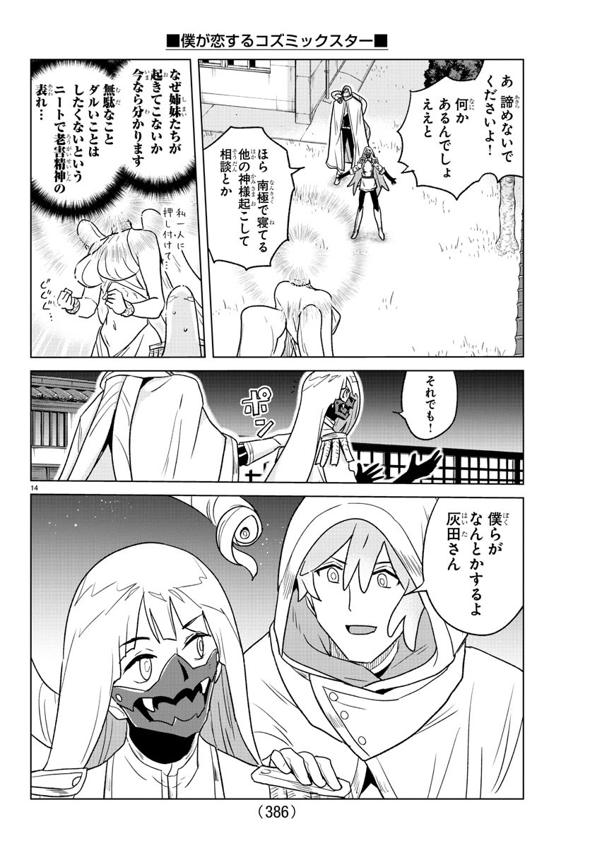 僕が恋するコズミックスター 第37話 - Page 14