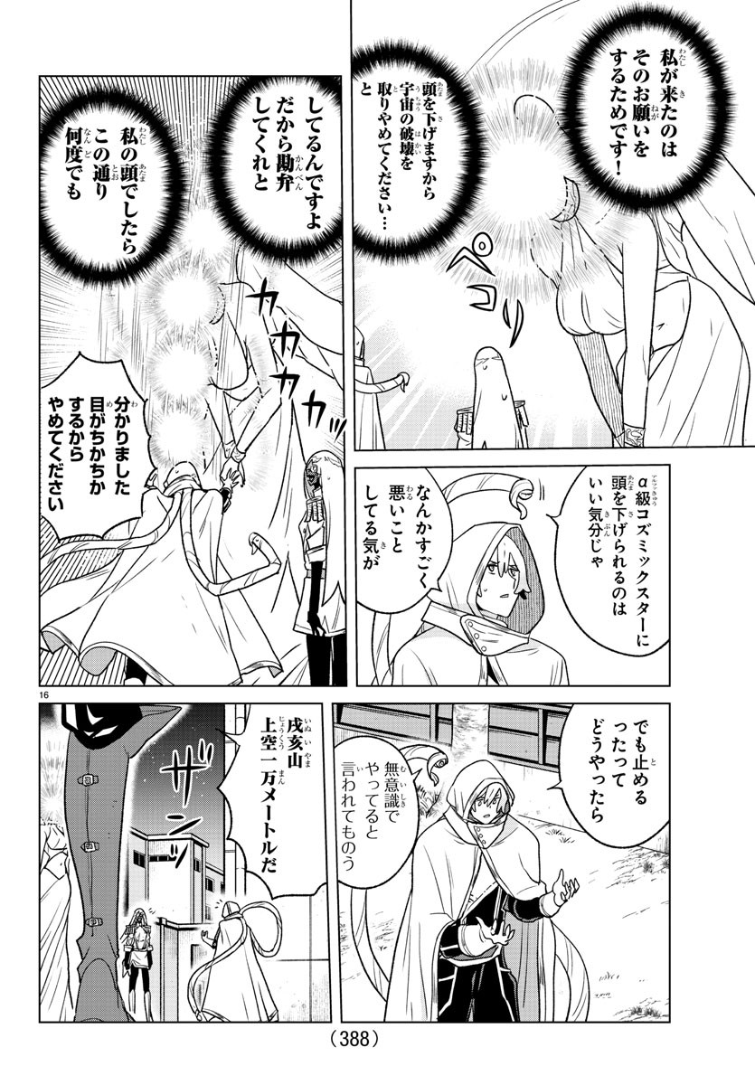 僕が恋するコズミックスター 第37話 - Page 16