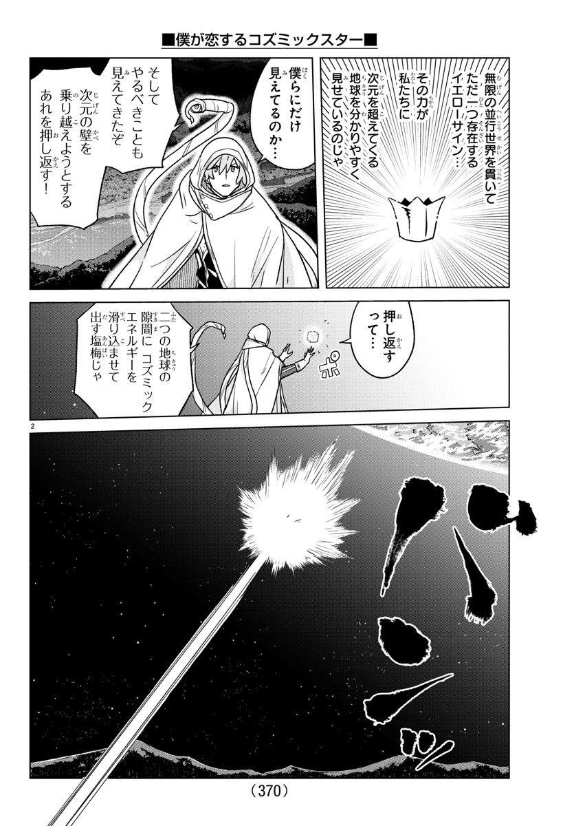 僕が恋するコズミックスター 第38話 - Page 2