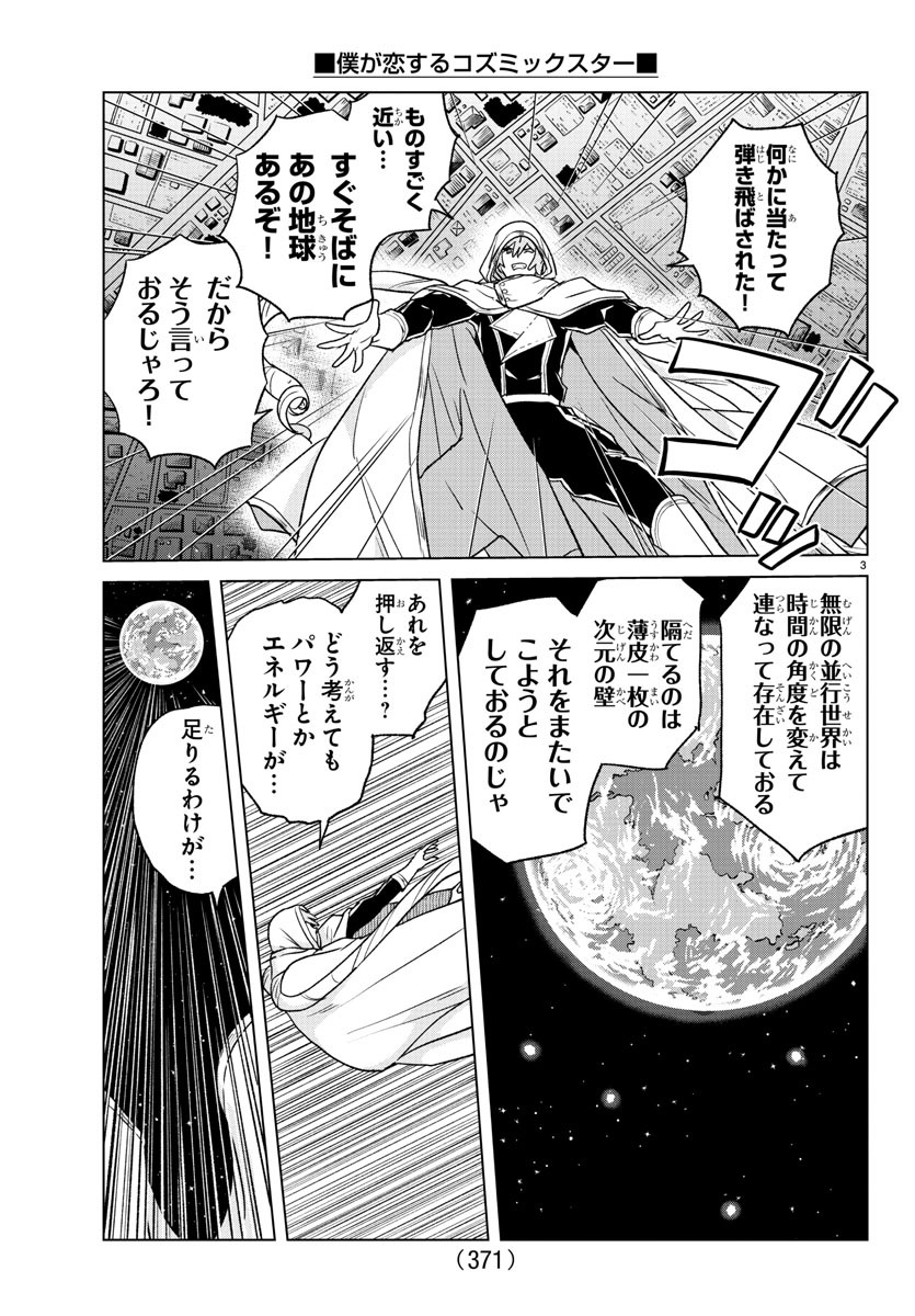 僕が恋するコズミックスター 第38話 - Page 3