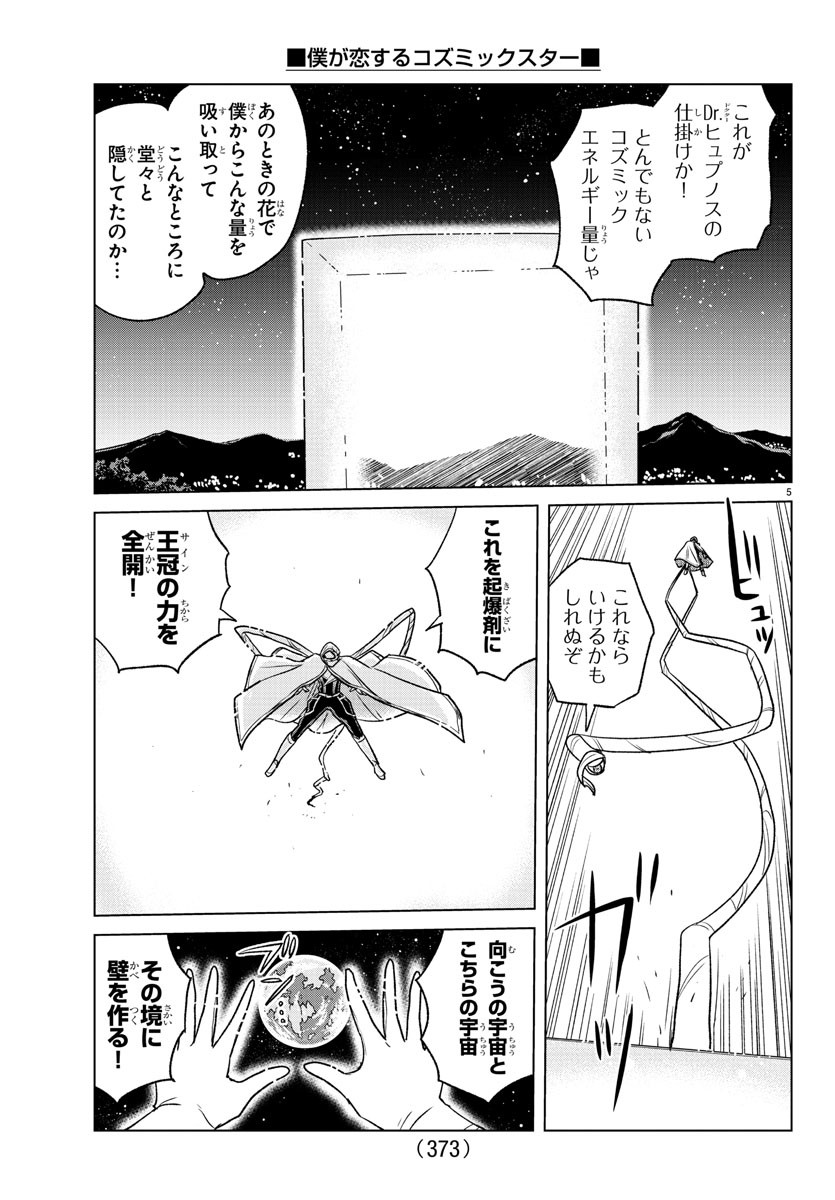 僕が恋するコズミックスター 第38話 - Page 5