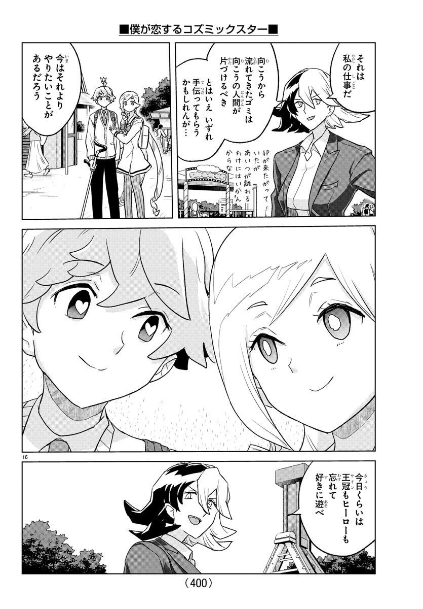 僕が恋するコズミックスター 第39話 - Page 16