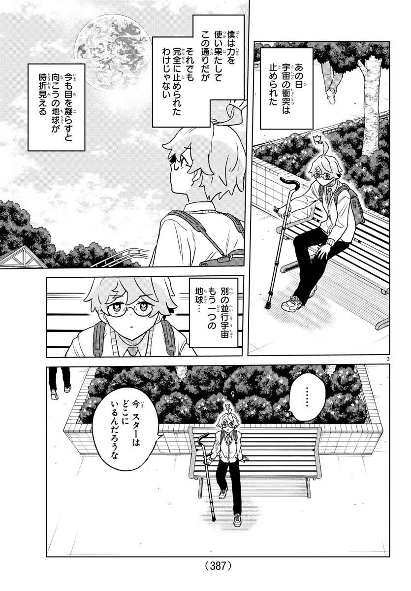 僕が恋するコズミックスター 第39話 - Page 3