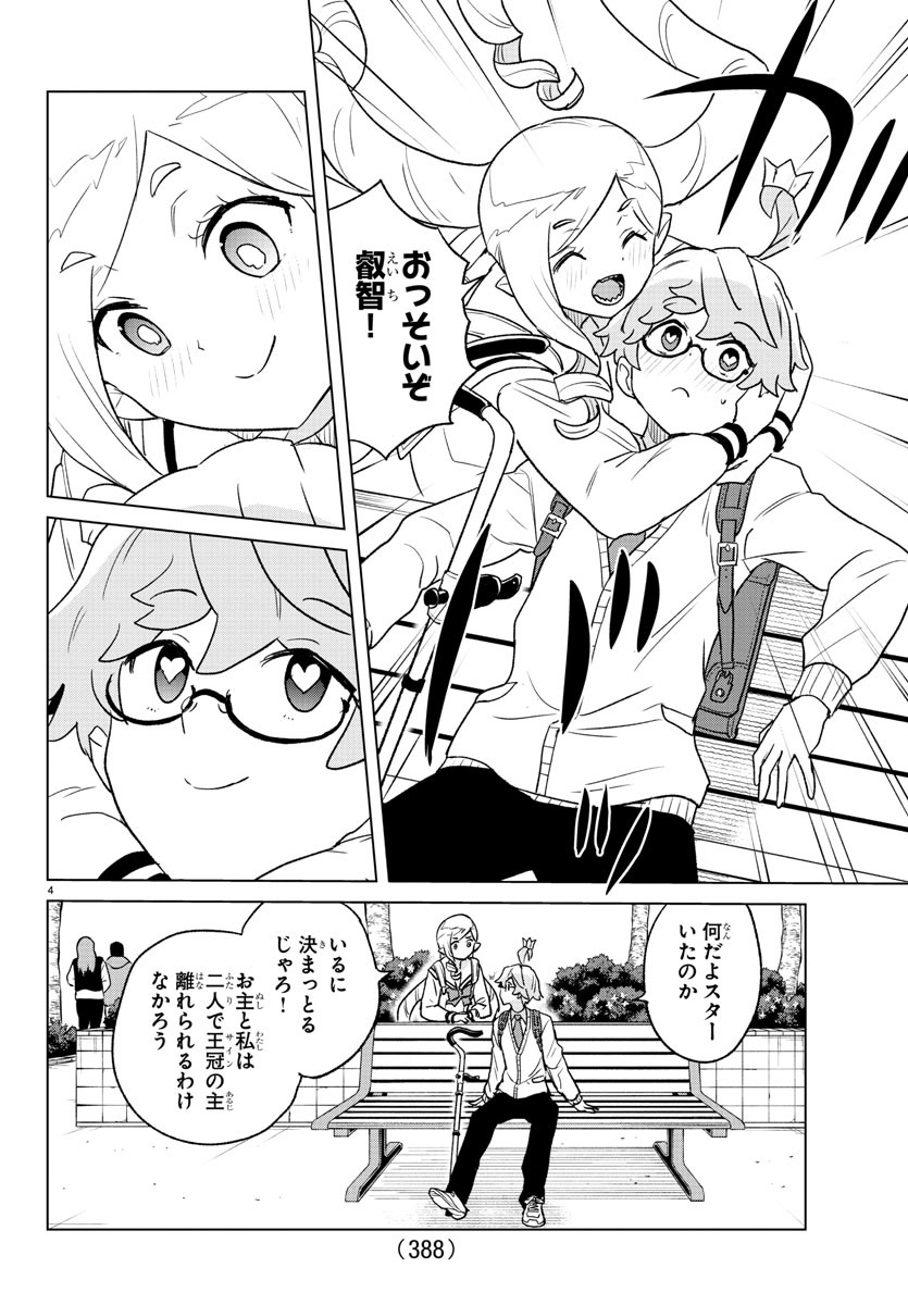 僕が恋するコズミックスター 第39話 - Page 4