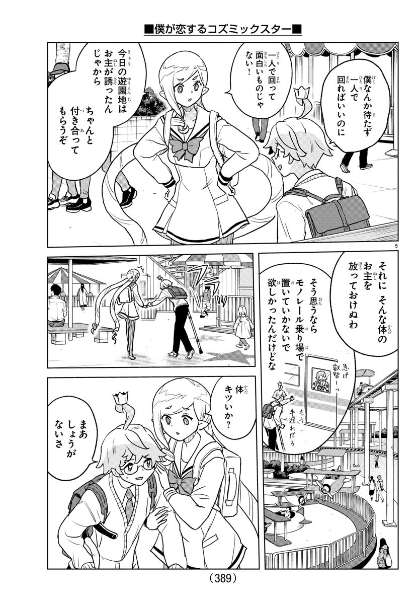 僕が恋するコズミックスター 第39話 - Page 5