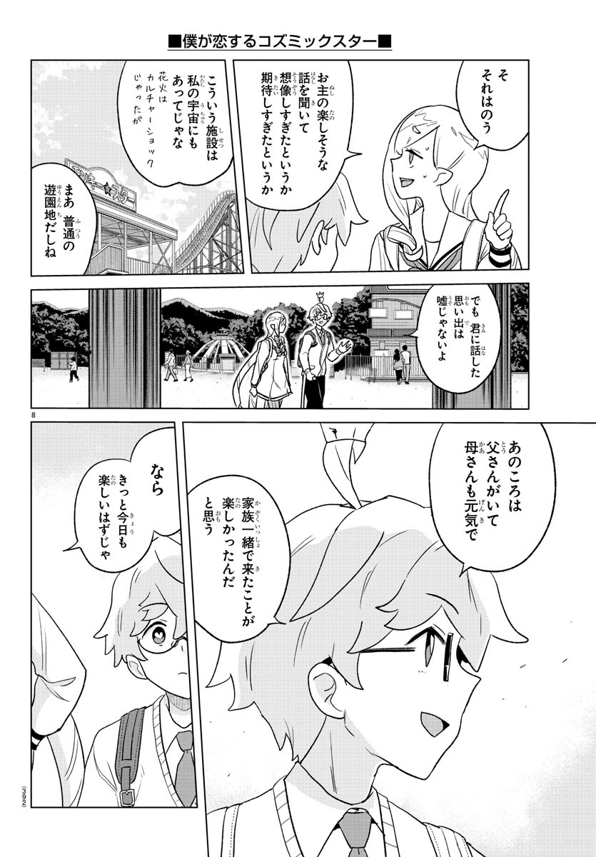 僕が恋するコズミックスター 第39話 - Page 8