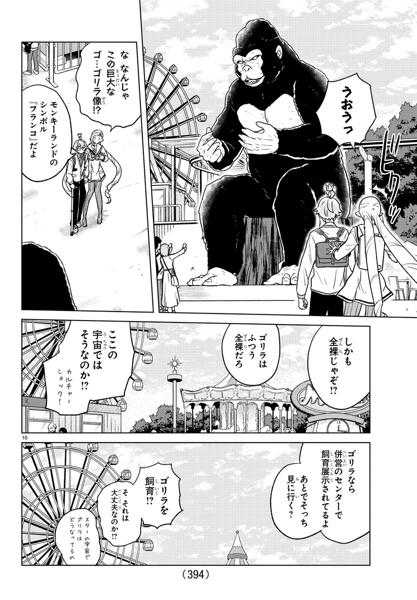 僕が恋するコズミックスター 第39話 - Page 10