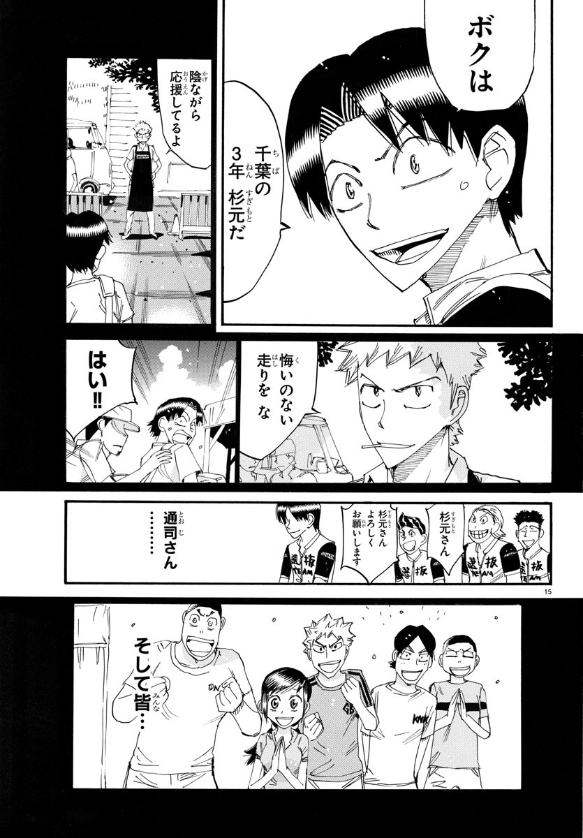 弱虫ペダル 第762話 - Page 15