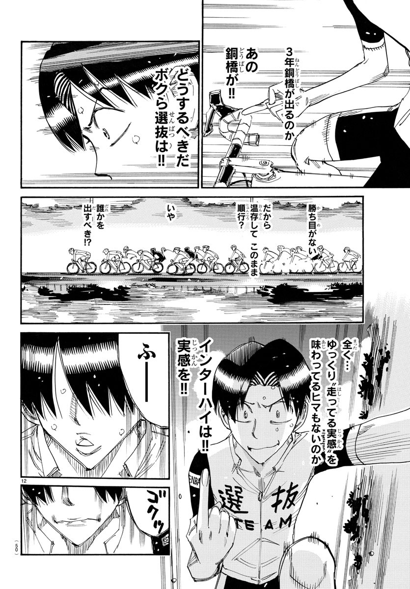 弱虫ペダル 第766話 - Page 12