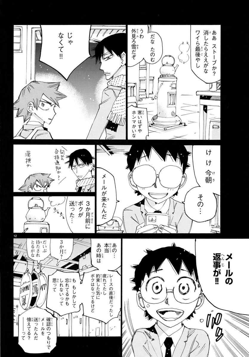 弱虫ペダル 第784話 - Page 12