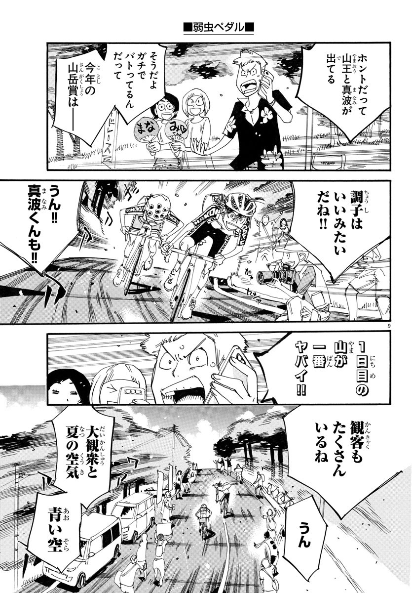 弱虫ペダル 第789話 - Page 9