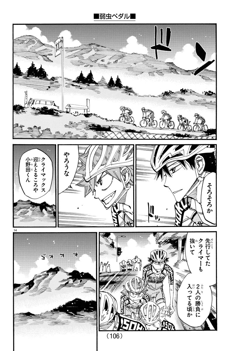 弱虫ペダル 第791話 - Page 14