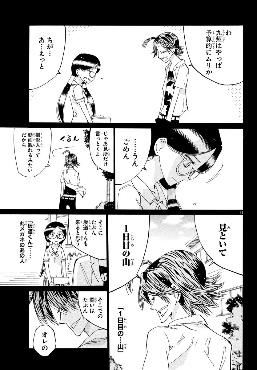 弱虫ペダル 第794話 - Page 15