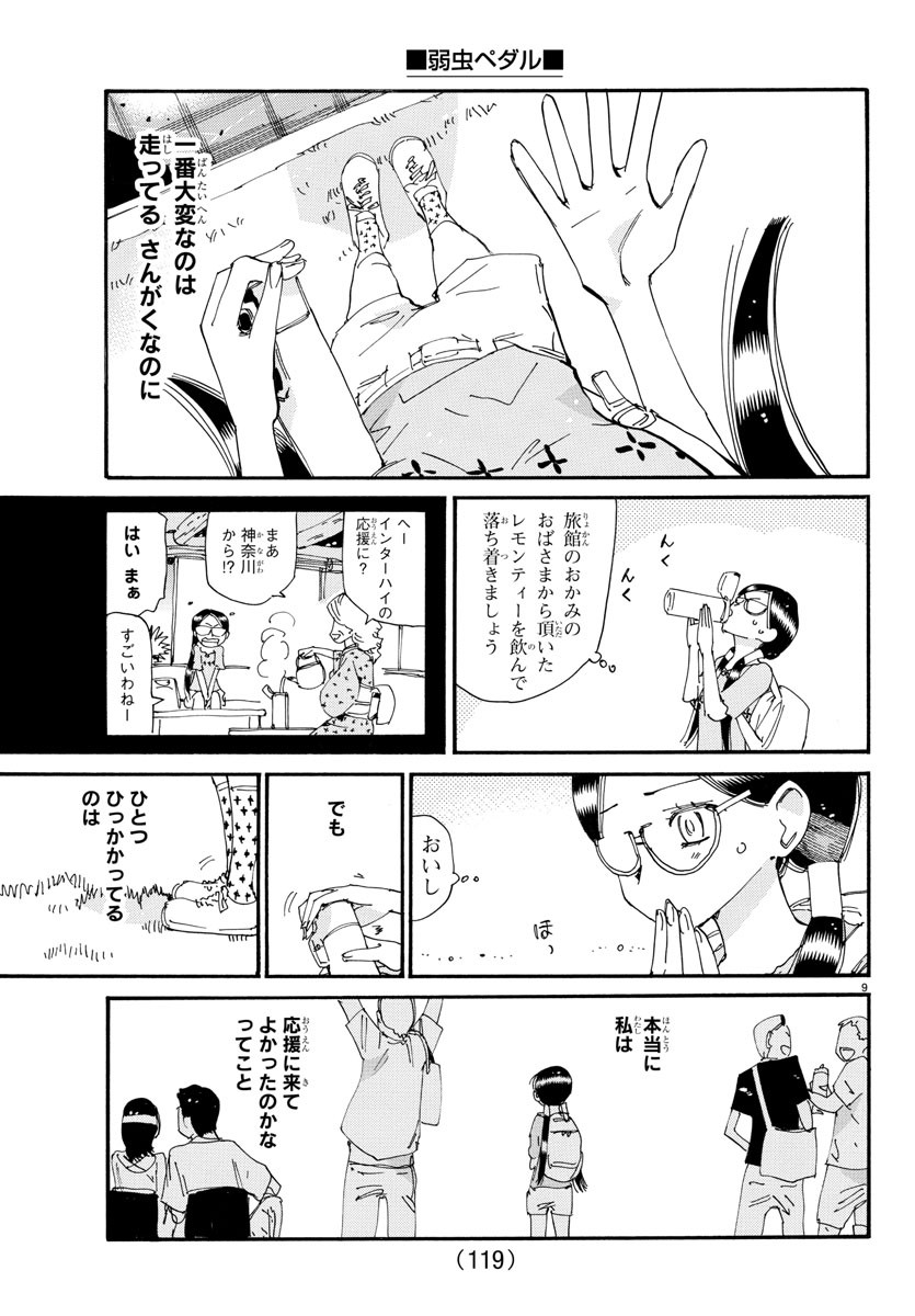 弱虫ペダル 第794話 - Page 9