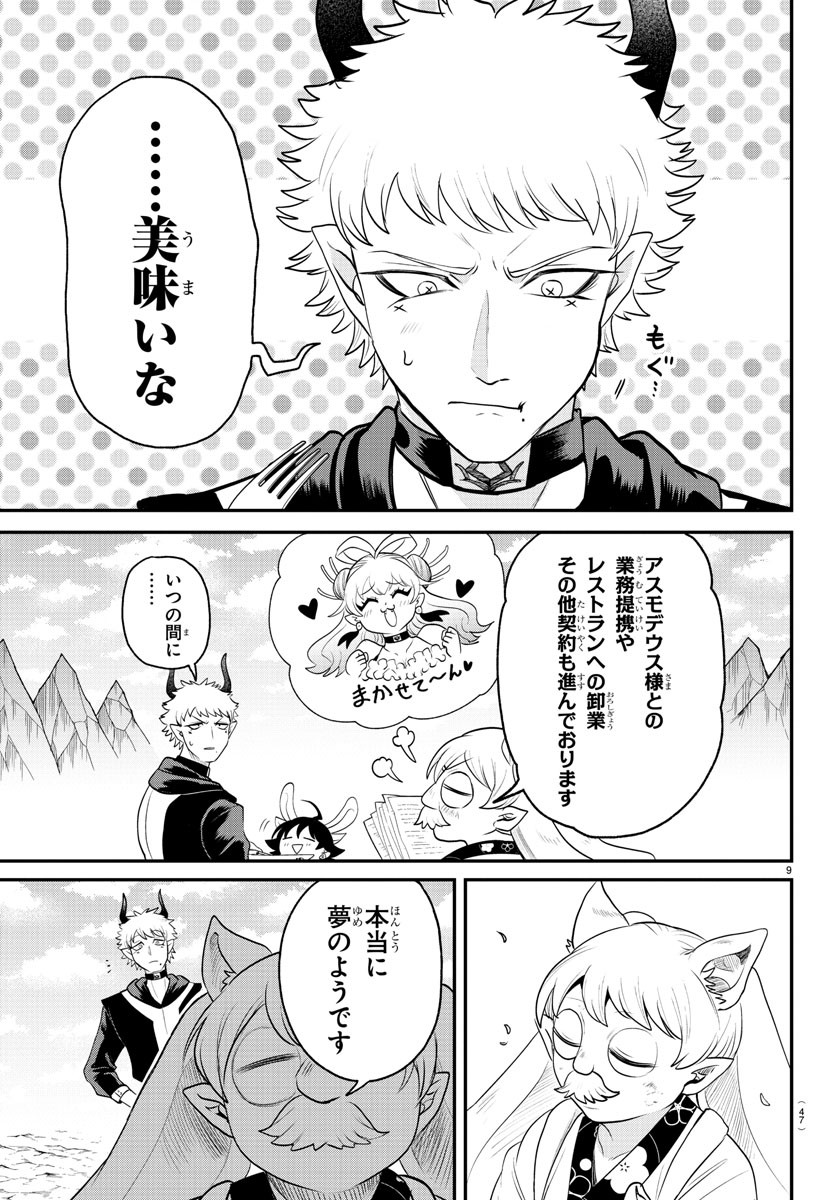 魔入りました！入間くん 第364話 - Page 9