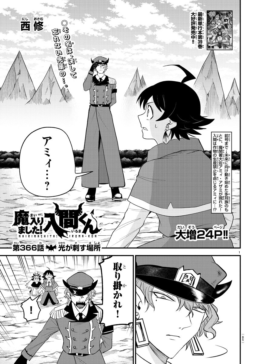 魔入りました！入間くん 第366話 - Page 1