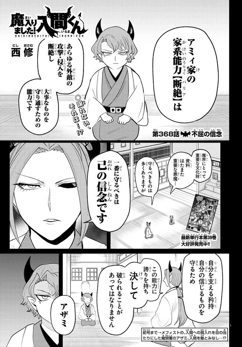 魔入りました！入間くん 第368話 - Page 1