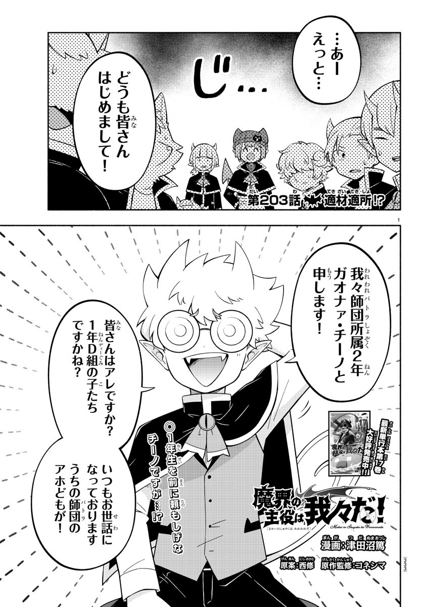 魔界の主役は我々だ！ 第203話 - Page 1